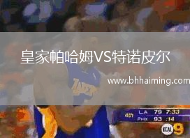 皇家帕哈姆VS特諾皮爾