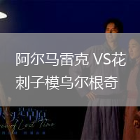 阿爾馬雷克 VS花刺子模烏爾根奇