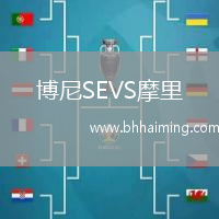 博尼SEVS摩里