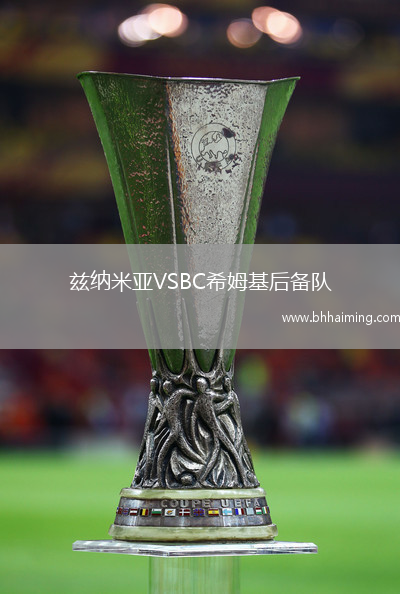 茲納米亞VSBC希姆基后備隊