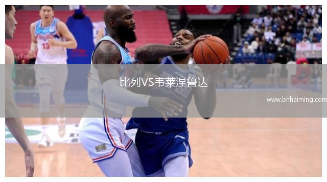 比列VS韋萊涅魯達