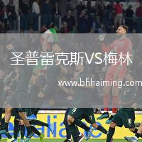 圣普雷克斯VS梅林