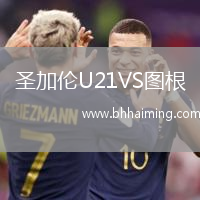 圣加倫U21VS圖根