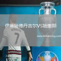 伊蒂哈德丹吉爾VS哈撒那