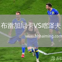 布雷加尼卡VS喀澤夫