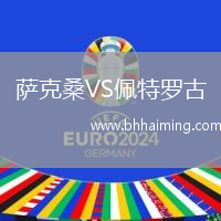 薩克桑VS佩特羅古