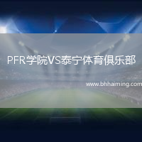 PFR學院VS泰寧體育俱樂部