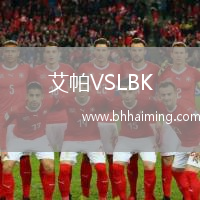 艾帕VSLBK