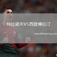 特拉諾夫VS西登博倫汀