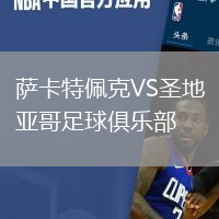 薩卡特佩克VS圣地亞哥足球俱樂(lè)部