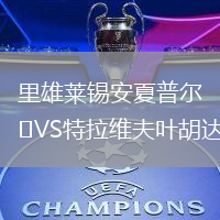 里雄萊錫安夏普爾VS特拉維夫葉胡達