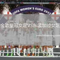 金邊皇冠女足VS東孟加拉女足