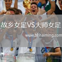 故鄉(xiāng)女足VS大師女足