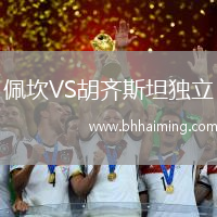 佩坎VS胡齊斯坦獨(dú)立
