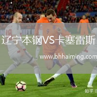 遼寧本鋼VS卡塞雷斯
