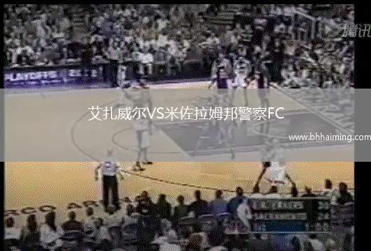 艾扎威爾VS米佐拉姆邦警察FC
