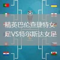精英巴倫查捷特女足VS特爾斯達女足