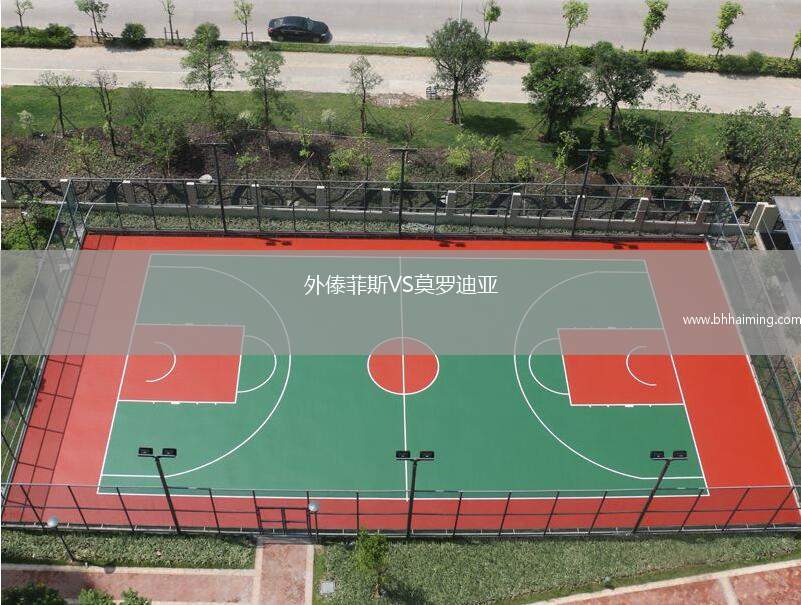外傣菲斯VS莫羅迪亞