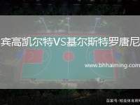 賓高凱爾特VS基爾斯特羅唐尼