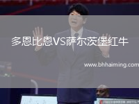 多恩比恩VS薩爾茨堡紅牛