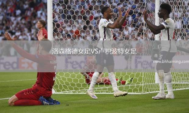 洛森格德女足VS盧積波特女足