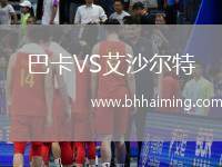 巴卡VS艾沙爾特