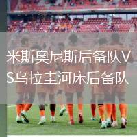 米斯奧尼斯后備隊VS烏拉圭河床后備隊