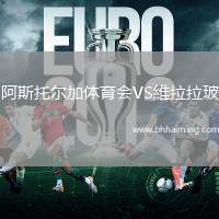 阿斯托爾加體育會(huì)VS維拉拉玻