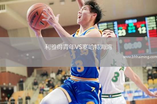 利雅得青年VS塞哈特海灣