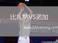 比扎納VS諾加