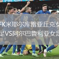 FK米耶爾庫雷亞丘克女足VS阿爾巴魯利亞女足