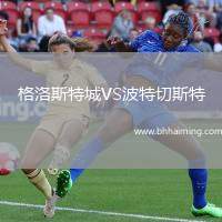格洛斯特城VS波特切斯特