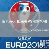 普利茅夫帕克韋VS弗羅姆鎮