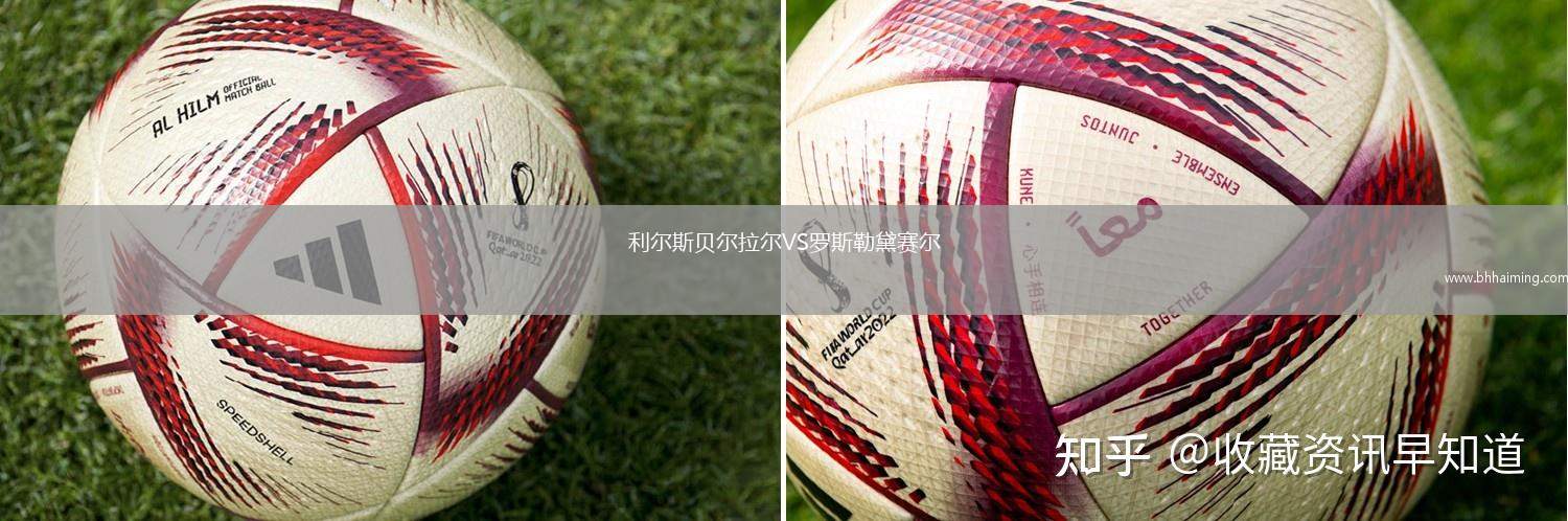 利爾斯貝爾拉爾VS羅斯勒黛賽爾