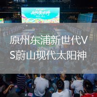原州東浦新世代VS蔚山現(xiàn)代太陽神