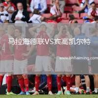 馬拉海德聯VS賓高凱爾特