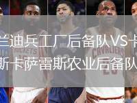 薩蘭迪兵工廠后備隊(duì)VS卡洛斯卡薩雷斯農(nóng)業(yè)后備隊(duì)