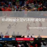 伯明翰城女足VS利物浦女足