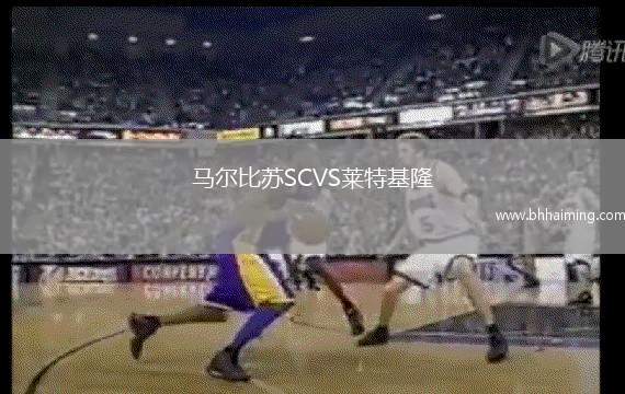 馬爾比蘇SCVS萊特基隆