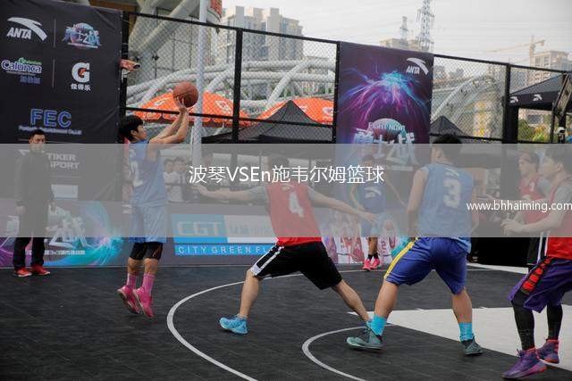 波琴VSEn施韋爾姆籃球