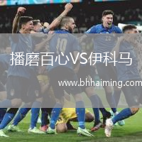 播磨百心VS伊科馬