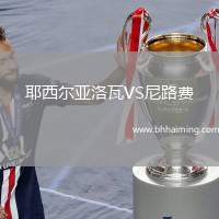 耶西爾亞洛瓦VS尼路費