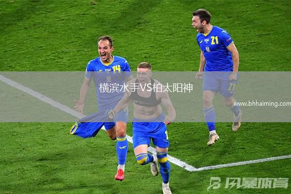橫濱水手VS柏太陽神