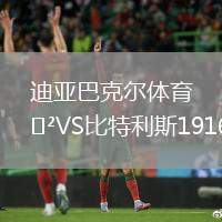 迪亞巴克爾體育VS比特利斯1916