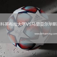 科英布拉大學VS馬里亞爾華斯