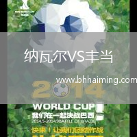 納瓦爾VS豐當