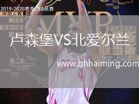 盧森堡VS北愛爾蘭