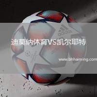 迪莫納體育VS凱爾耶特