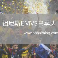 祖尼斯EMVS烏季達