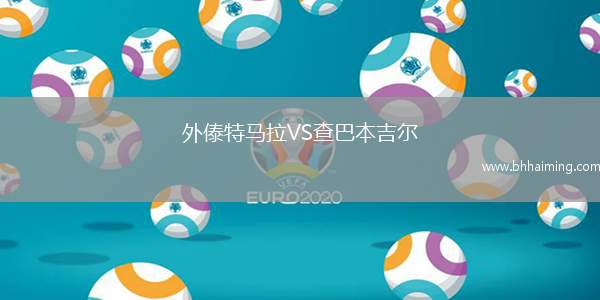 外傣特馬拉VS查巴本吉爾